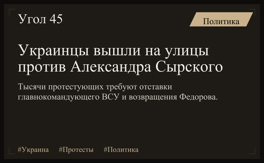 Масштабные протесты в Украине: граждане требуют отставки Александра Сырского