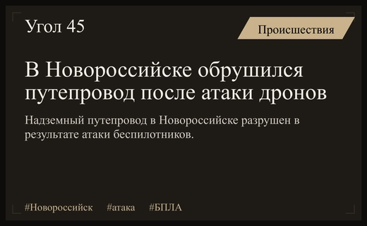 Масштабные разрушения в Новороссийске: обрушение надземного путепровода после атаки беспилотников