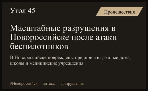 Масштабные разрушения в Новороссийске: подробности последствий массированной атаки беспилотников