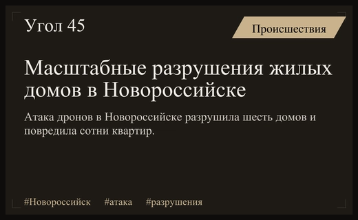 Масштабные разрушения в Новороссийске после массированной атаки беспилотников на жилой сектор