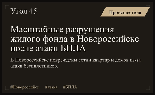 Масштабные разрушения в Новороссийске после ночной атаки беспилотников украинских сил