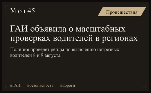 Масштабные рейды Госавтоинспекции по выявлению нетрезвых водителей пройдут по всей России