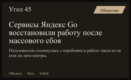 Масштабные сбои в работе сервисов Яндекс Go и последствия атак на дата-центры