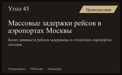 Масштабные сбои в работе столичных аэропортов: задержаны более девяноста рейсов