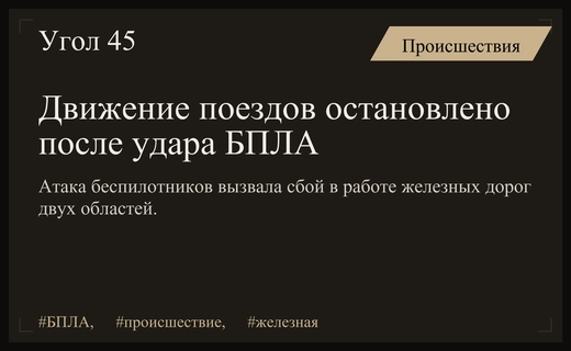 Масштабные сбои в работе железных дорог после атак беспилотников в двух регионах