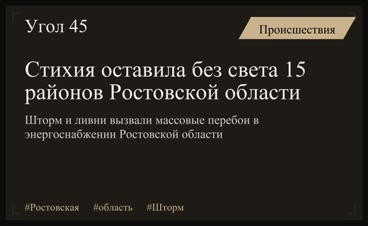 Масштабные стихийные бедствия в Ростовской области привели к массовым отключениям электричества