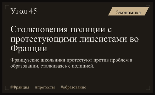 Масштабные столкновения французской полиции с протестующими старшеклассниками в различных регионах
