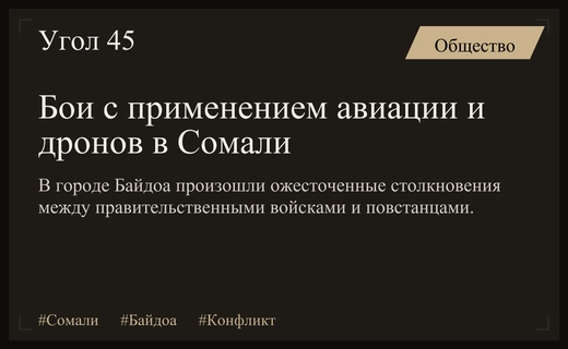Масштабные столкновения с применением авиации и дронов потрясли сомалийский город Байдоа