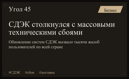 Масштабные технические сбои в работе сервисов СДЭК вызвали волну жалоб клиентов