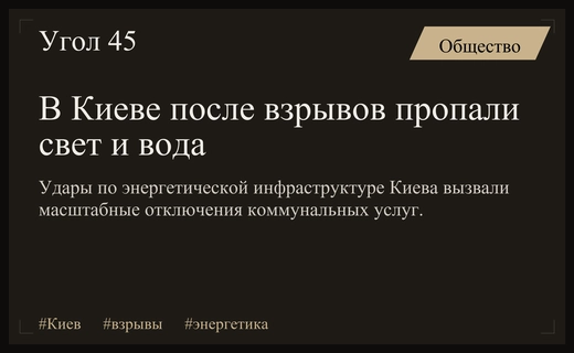 Масштабные удары по энергетике Киева привели к отключению света и воды