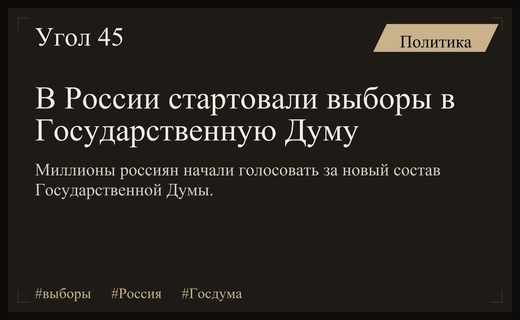 Масштабные выборы в Госдуму охватили всю Россию и зарубежные участки