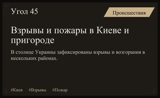 Масштабные взрывы и пожары в Киеве и пригороде во время воздушной тревоги