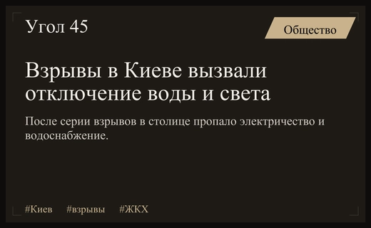 Масштабные взрывы в Киеве привели к масштабным отключениям света и воды