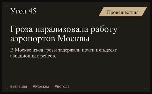 Масштабные задержки авиарейсов в московских аэропортах из-за мощной грозы
