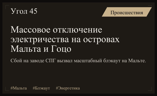Масштабный блэкаут на Мальте вызван техническим сбоем на заводе СПГ
