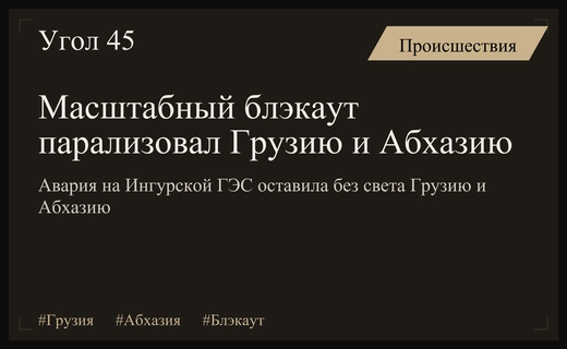 Масштабный блэкаут в Грузии и Абхазии из-за аварии на Ингурской ГЭС