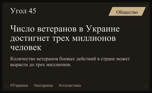 Масштабный демографический вызов: количество ветеранов боевых действий в Украине стремительно растет
