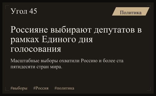Масштабный Единый день голосования охватил Россию и зарубежные представительства