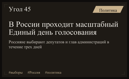 Масштабный Единый день голосования охватил регионы России и новые территории