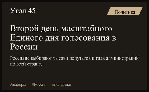 Масштабный Единый день голосования продолжается во всех регионах России