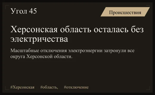 Масштабный энергетический кризис охватил всю территорию Херсонской области