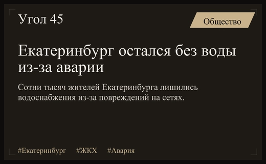 Масштабный коммунальный кризис в Екатеринбурге оставил сотни тысяч людей без воды
