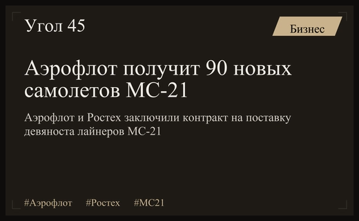 Масштабный контракт на поставку девяноста самолетов МС-21 для авиакомпании Аэрофлот
