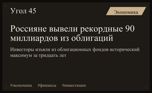 Масштабный отток капитала: россияне изъяли из облигаций рекордные средства