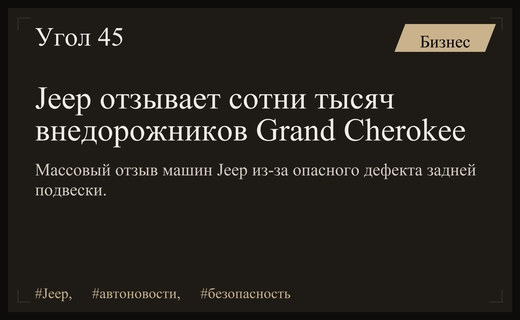 Масштабный отзыв внедорожников Jeep из-за критической неисправности задней подвески