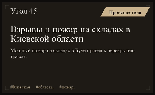 Масштабный пожар и взрывы на складах в Бучанском районе Киевской области