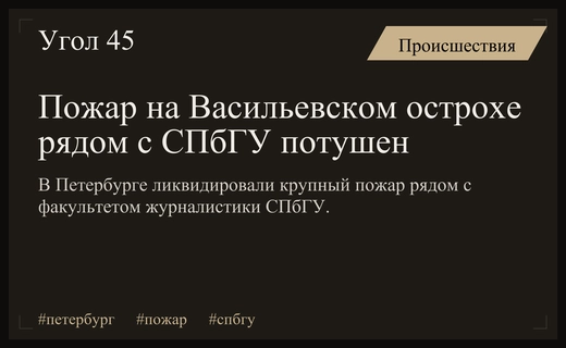 Масштабный пожар на Васильевском острове рядом с журфаком СПбГУ ликвидирован