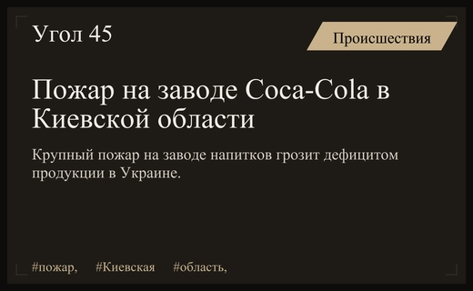Масштабный пожар на крупнейшем заводе безалкогольных напитков в Киевской области