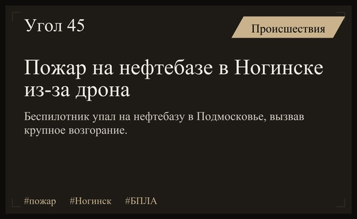 Масштабный пожар на нефтебазе в Ногинске вызван падением беспилотного летательного аппарата