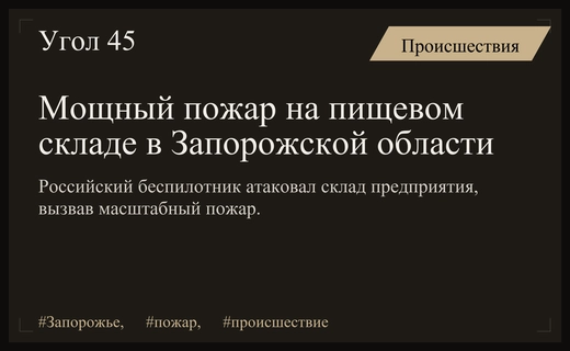 Масштабный пожар на пищевом предприятии Запорожской области после удара беспилотника