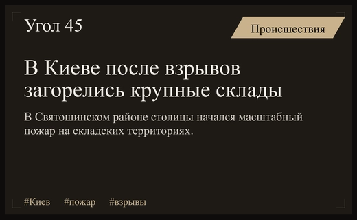 Масштабный пожар на складах в Святошинском районе Киева после серии взрывов