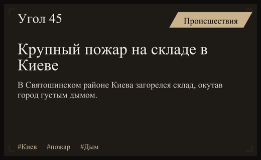 Масштабный пожар на складе в Святошинском районе окутал Киев густым дымом