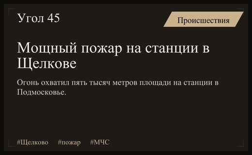 Масштабный пожар на сортировочной станции в Щелкове охватил пять тысяч метров