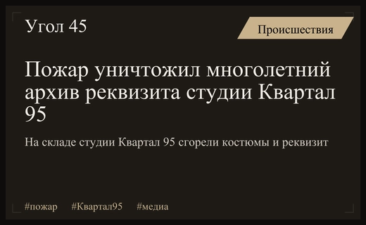 Масштабный пожар уничтожил склад реквизита и костюмов студии Квартал 95