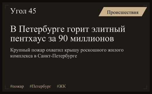 Масштабный пожар в элитном жилом комплексе Империал в Санкт-Петербурге