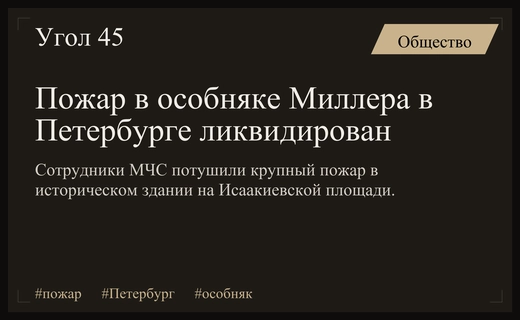Масштабный пожар в историческом особняке Миллера на Исаакиевской площади ликвидирован