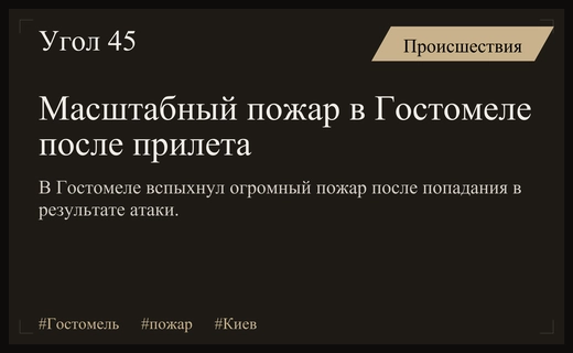 Масштабный пожар в Гостомеле после массированного удара российскими беспилотниками