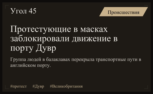 Масштабный протест в порту Дувр парализовал движение транспорта в Кенте