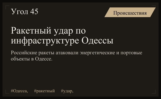 Масштабный ракетный удар по энергетической и портовой инфраструктуре Одессы