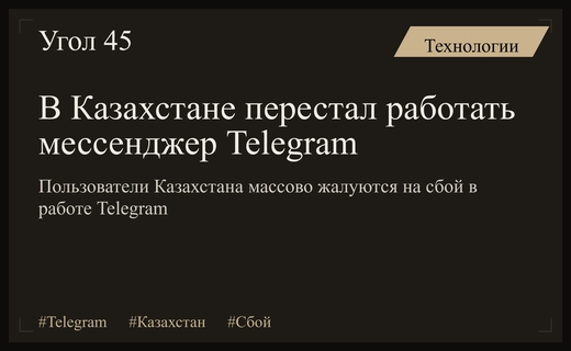 Масштабный сбой мессенджера Telegram затронул пользователей в Республике Казахстан