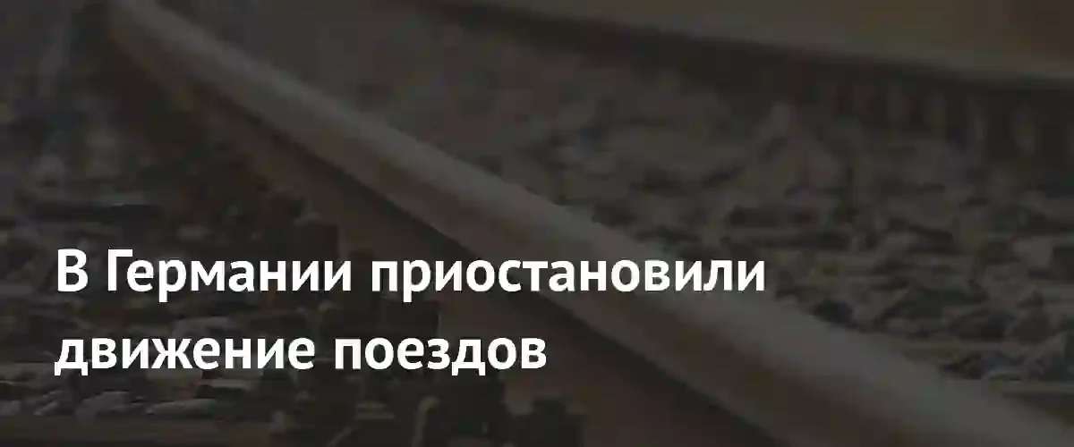 Масштабный сбой радиосвязи парализовал движение поездов по всей Германии