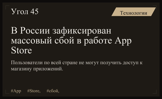 Масштабный сбой в работе App Store затронул пользователей мобильных устройств в России