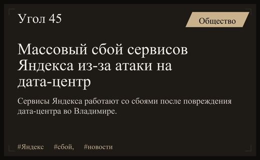 Масштабный сбой в сервисах Яндекса вызван повреждением инфраструктуры дата-центра