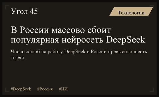 Масштабный технический сбой нейросети DeepSeek вызвал волну жалоб пользователей в России