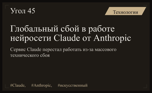 Масштабный технический сбой парализовал работу популярного искусственного интеллекта Claude