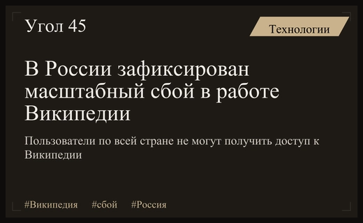 Масштабный технический сбой в работе популярной онлайн-энциклопедии Википедия на территории России